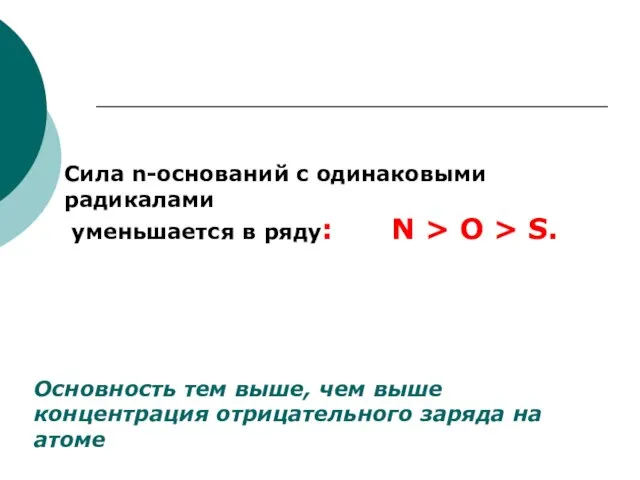 Основность тем выше, чем выше концентрация отрицательного заряда на атоме Сила n-оснований