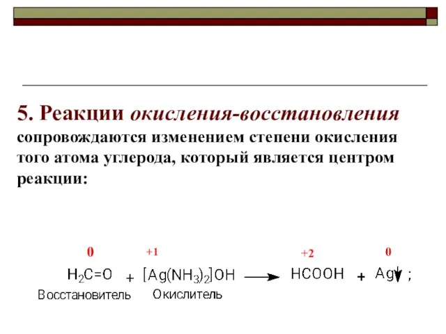 5. Реакции окисления-восстановления сопровождаются изменением степени окисления того атома углерода, который является