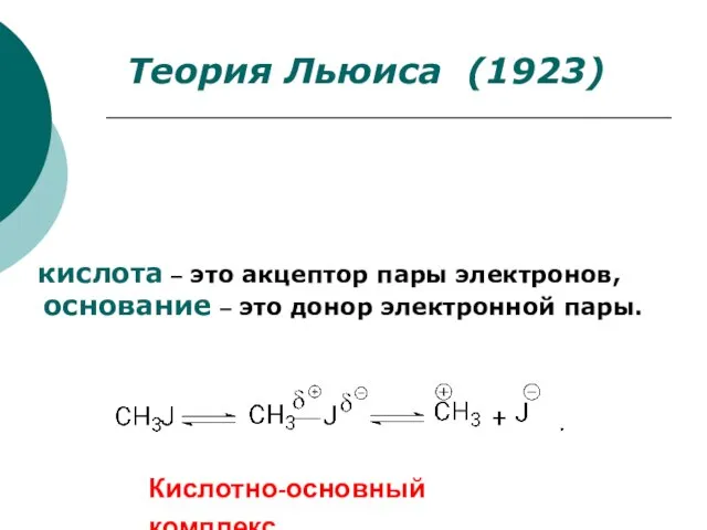 кислота  это акцептор пары электронов, основание  это донор электронной пары.