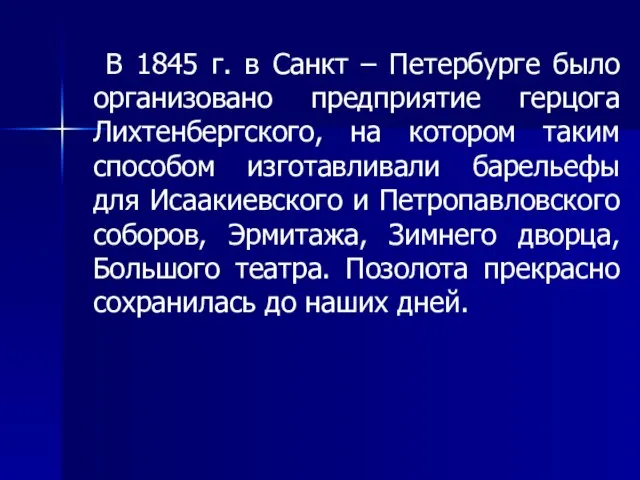 В 1845 г. в Санкт – Петербурге было организовано предприятие герцога Лихтенбергского,