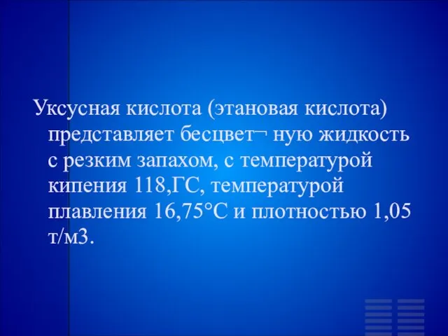 Уксусная кислота (этановая кислота) представляет бесцвет¬ ную жидкость с резким запахом, с