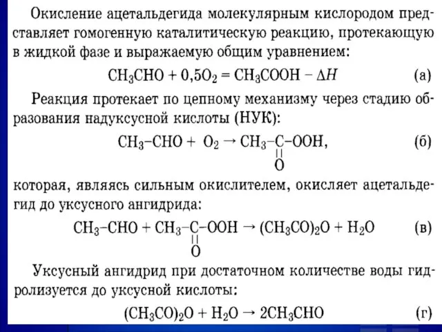 Окисление ацетальдегида молекулярным кислородом представляет гомогенную каталитическую реакцию, протекающую в жидкой фазе