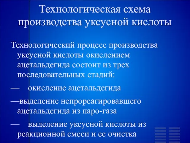 Технологическая схема производства уксусной кислоты Технологический процесс производства уксусной кислоты окислением ацетальдегида