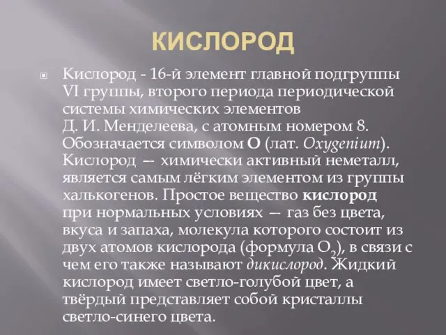 КИСЛОРОД Кислород - 16-й элемент главной подгруппы VI группы, второго периода периодической