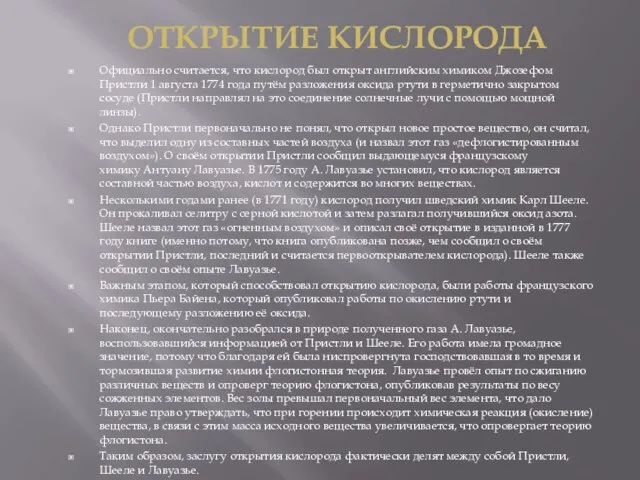 Официально считается, что кислород был открыт английским химиком Джозефом Пристли 1 августа