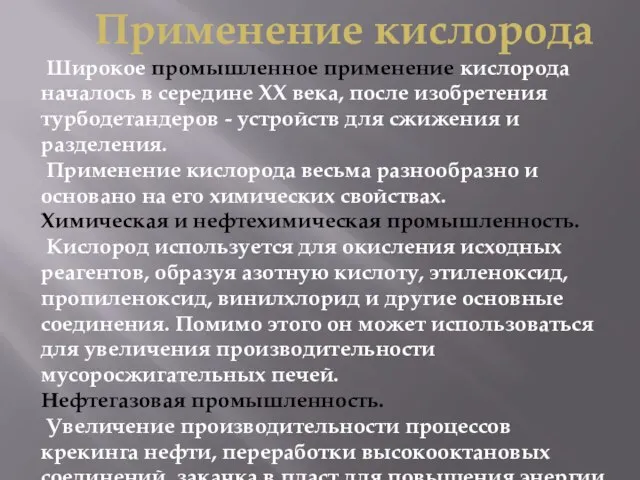 Применение кислорода Широкое промышленное применение кислорода началось в середине ХХ века, после