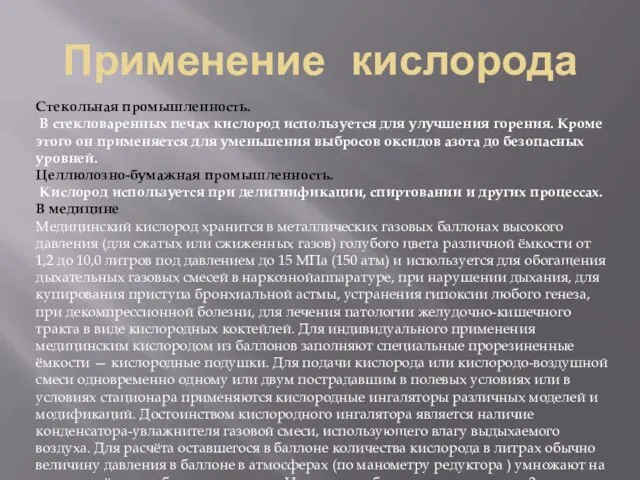 Применение кислорода Стекольная промышленность. В стекловаренных печах кислород используется для улучшения горения.