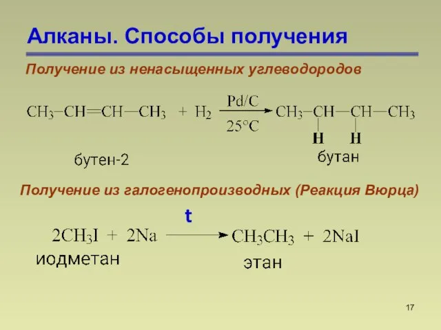 Алканы. Способы получения Получение из ненасыщенных углеводородов Получение из галогенопроизводных (Реакция Вюрца) t