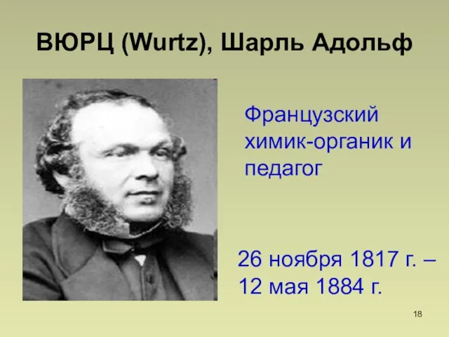 ВЮРЦ (Wurtz), Шарль Адольф 26 ноября 1817 г. – 12 мая 1884