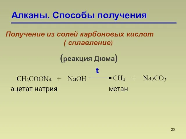 Алканы. Способы получения Получение из солей карбоновых кислот ( сплавление) (реакция Дюма) t