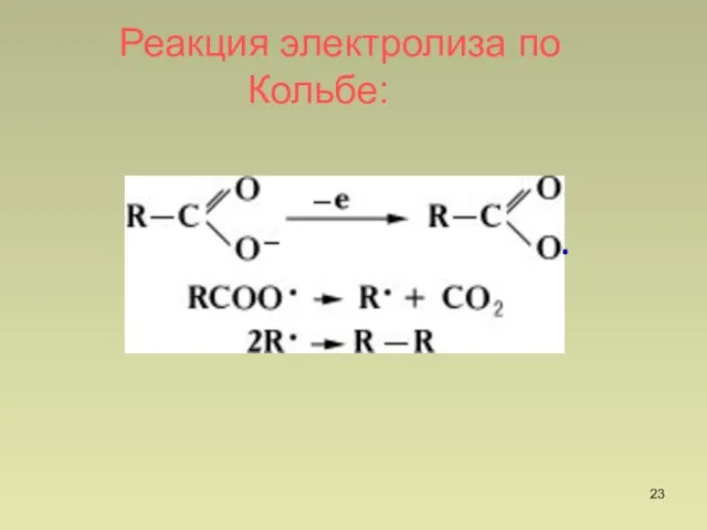 Реакция электролиза по Кольбе: .