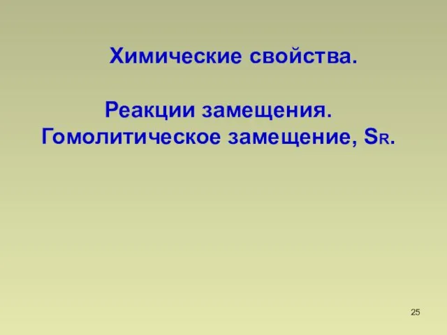 Химические свойства. Реакции замещения. Гомолитическое замещение, SR.