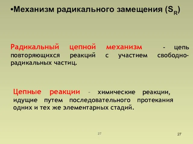 Механизм радикального замещения (SR) Радикальный цепной механизм - цепь повторяющихся реакций с