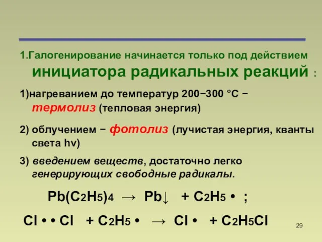 1.Галогенирование начинается только под действием инициатора радикальных реакций : 1)нагреванием до температур