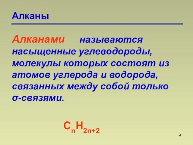 Алканы Алканами называются насыщенные углеводороды, молекулы которых состоят из атомов углерода и