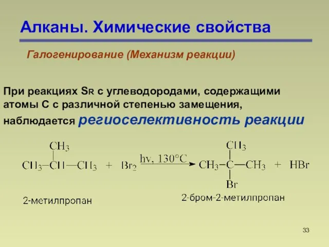 Алканы. Химические свойства Галогенирование (Механизм реакции) При реакциях SR с углеводородами, содержащими