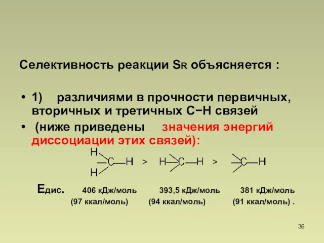 Селективность реакции SR объясняется : 1) различиями в прочности первичных, вторичных и