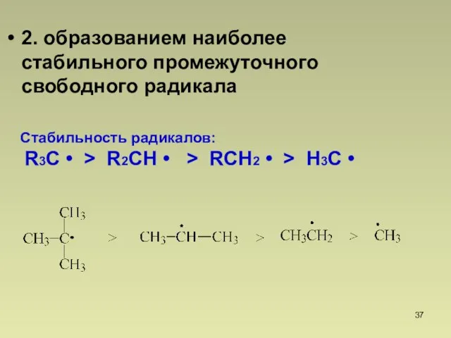 2. образованием наиболее стабильного промежуточного свободного радикала Стабильность радикалов: R3C • 