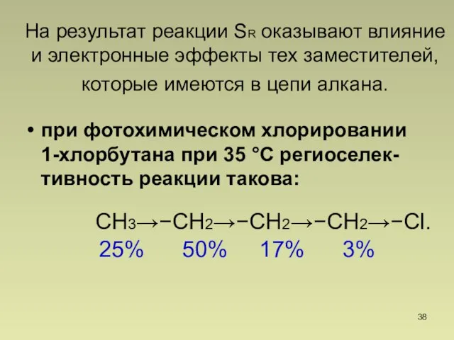 На результат реакции SR оказывают влияние и электронные эффекты тех заместителей, которые