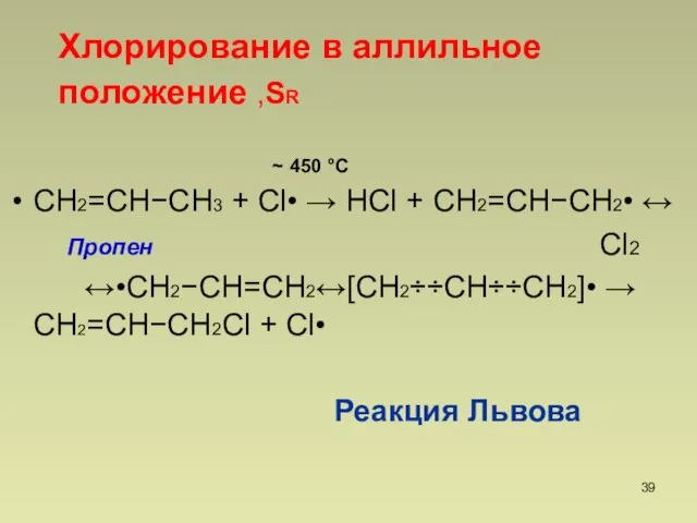 СН2=СНСН3 + Cl•  НCl + СН2=СНСН2•  Пропен Cl2 •СН2СН=СН2СН2СНСН2• 