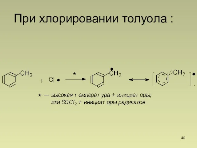 При хлорировании толуола :