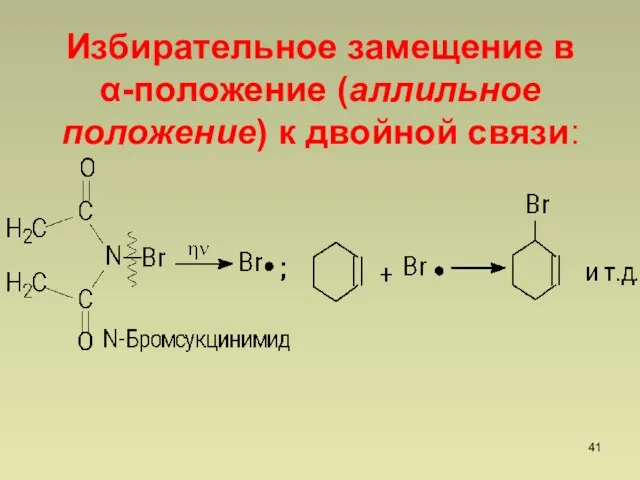Избирательное замещение в -положение (аллильное положение) к двойной связи: