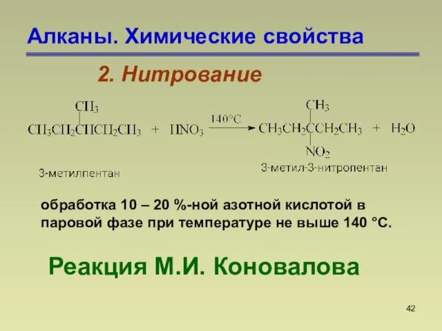 Алканы. Химические свойства 2. Нитрование Реакция М.И. Коновалова обработка 10 – 20