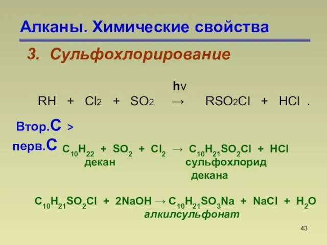 Алканы. Химические свойства 3. Сульфохлорирование С10H22 + SO2 + Cl2  C10H21SO2Cl