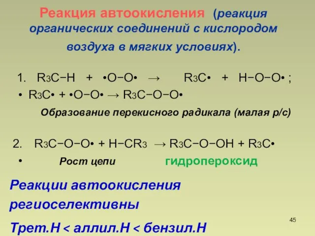 Реакция автоокисления (реакция органических соединений с кислородом воздуха в мягких условиях). 1.