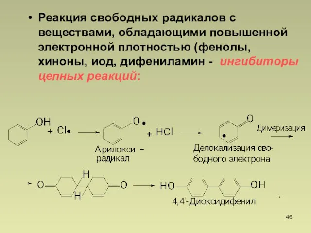 Реакция свободных радикалов с веществами, обладающими повышенной электронной плотностью (фенолы, хиноны, иод,