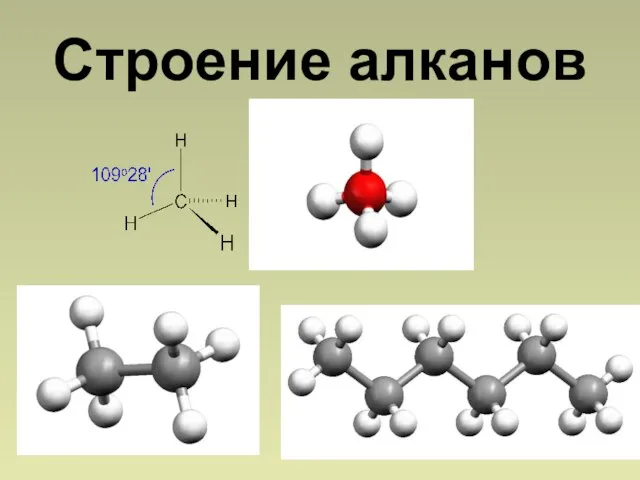 Строение алканов