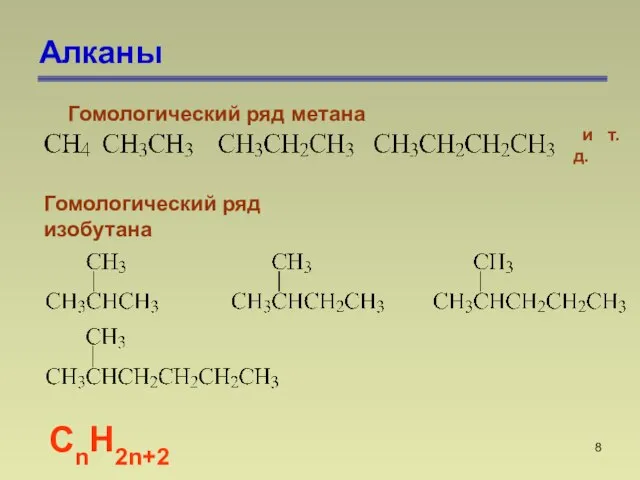 Алканы СnН2n+2