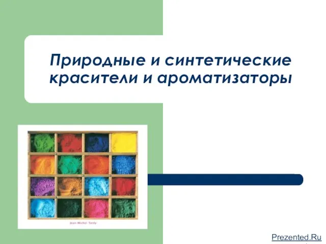 Презентация на тему Природные и синтетические красители и ароматизаторы