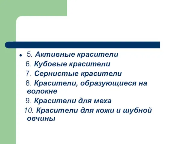 5. Активные красители 6. Кубовые красители 7. Сернистые красители 8. Красители, образующиеся