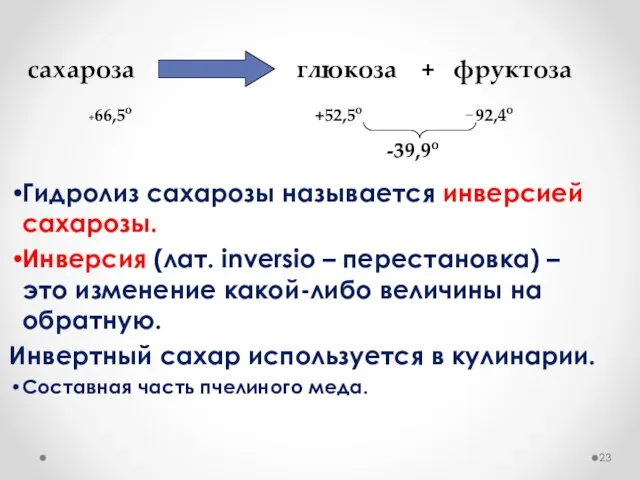 Гидролиз сахарозы называется инверсией сахарозы. Инверсия (лат. inversio – перестановка) – это