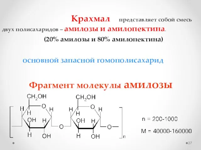 Крахмал представляет собой смесь двух полисахаридов – амилозы и амилопектина. Фрагмент молекулы