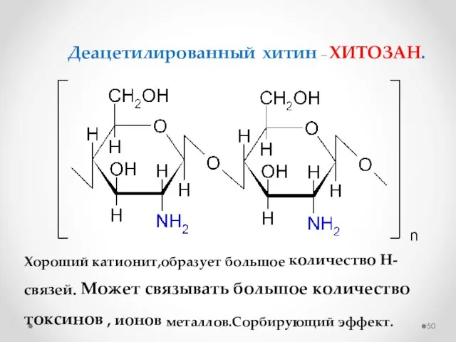 Деацетилированный хитин – ХИТОЗАН. Хороший катионит,образует большое количество Н-связей. Может связывать большое