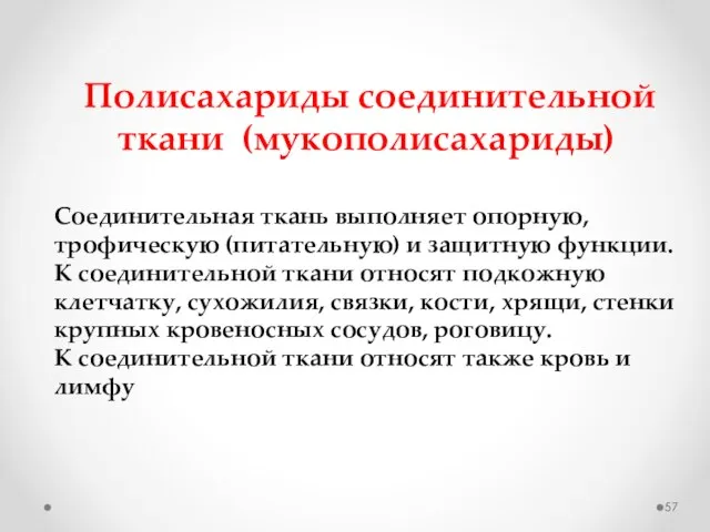 Полисахариды соединительной ткани (мукополисахариды) Соединительная ткань выполняет опорную, трофическую (питательную) и защитную