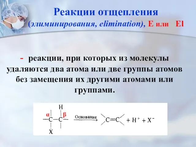 - реакции, при которых из молекулы удаляются два атома или две группы