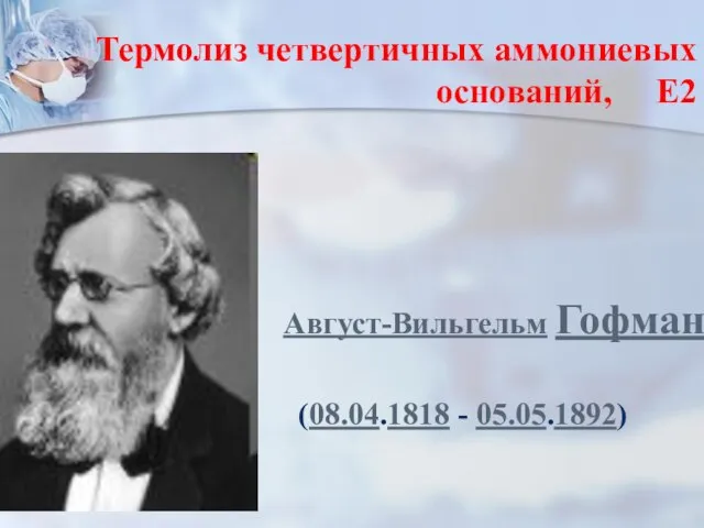 Термолиз четвертичных аммониевых оснований, Е2 Август-Вильгельм Гофман (08.04.1818 - 05.05.1892)