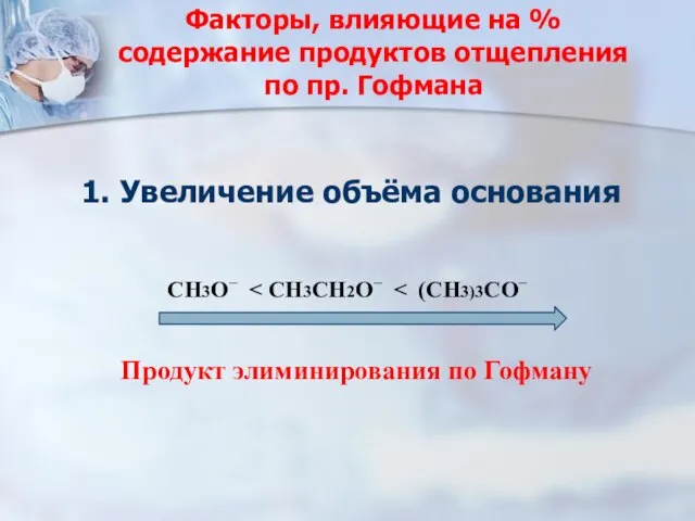 Факторы, влияющие на % содержание продуктов отщепления по пр. Гофмана 1. Увеличение