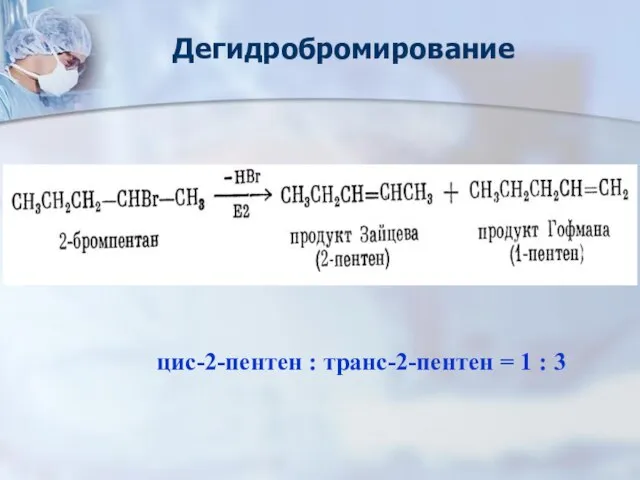 Дегидробромирование цис-2-пентен : транс-2-пентен = 1 : 3