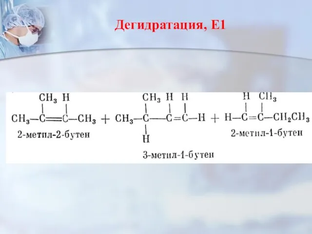 Дегидратация, Е1