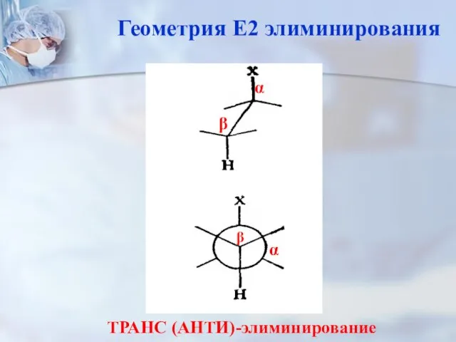 α α β β Геометрия Е2 элиминирования ТРАНС (АНТИ)-элиминирование