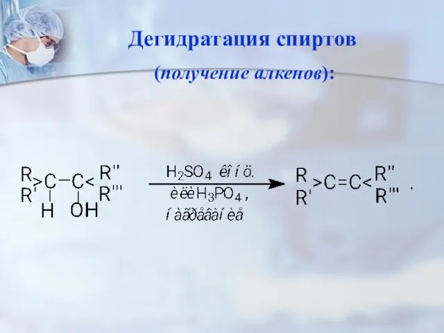 Дегидратация спиртов (получение алкенов):