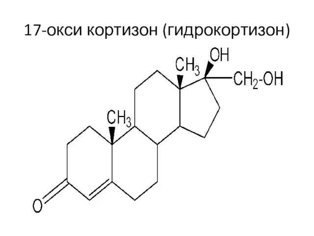 17-окси кортизон (гидрокортизон)