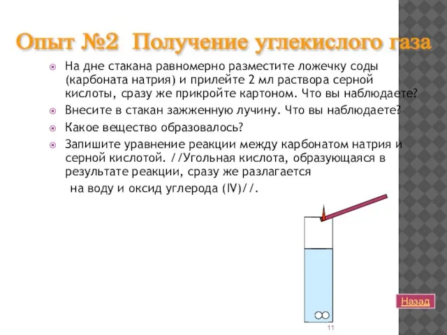 На дне стакана равномерно разместите ложечку соды (карбоната натрия) и прилейте 2