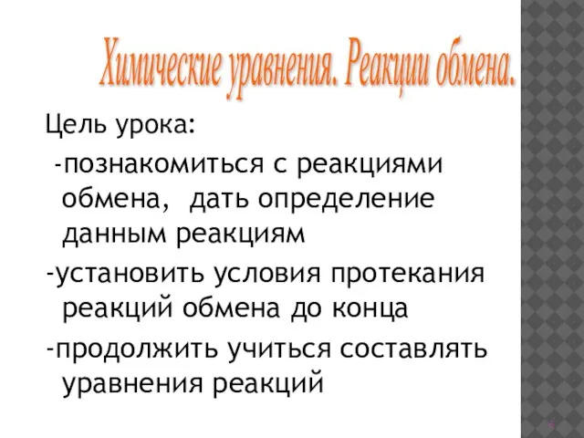 Цель урока: -познакомиться с реакциями обмена, дать определение данным реакциям -установить условия