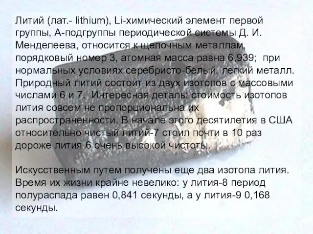 Литий (лат.- lithium), Li-химический элемент первой группы, А-подгруппы периодической системы Д. И.