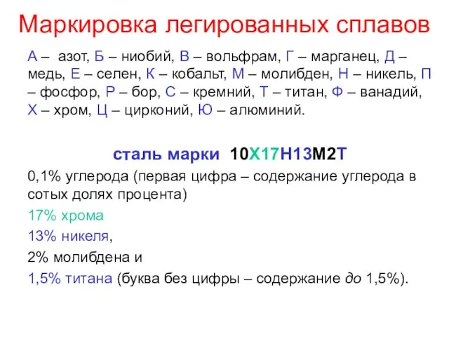 Маркировка легированных сплавов А – азот, Б – ниобий, В – вольфрам,